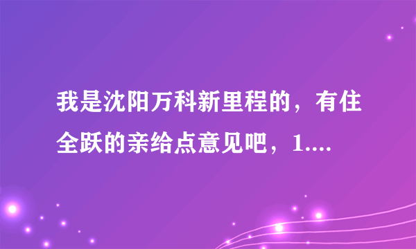 我是沈阳万科新里程的，有住全跃的亲给点意见吧，1.8米床能抬楼上去不？急啊！