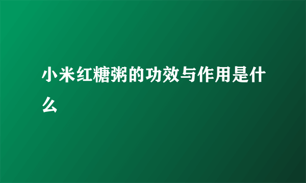 小米红糖粥的功效与作用是什么