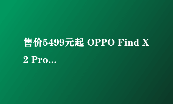 售价5499元起 OPPO Find X2 Pro系列正式发布