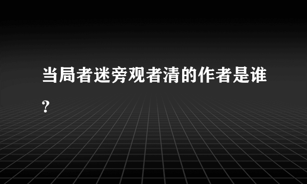 当局者迷旁观者清的作者是谁？