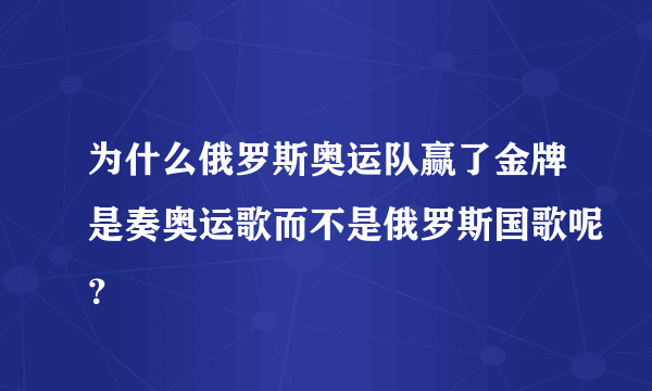 为什么俄罗斯奥运队赢了金牌是奏奥运歌而不是俄罗斯国歌呢？