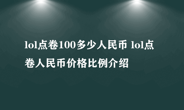 lol点卷100多少人民币 lol点卷人民币价格比例介绍