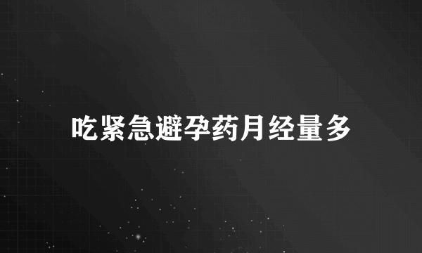 吃紧急避孕药月经量多