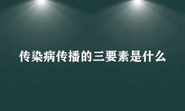 传染病传播的三要素是什么