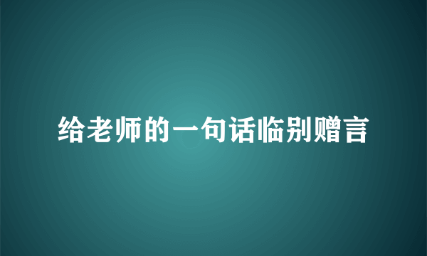 给老师的一句话临别赠言