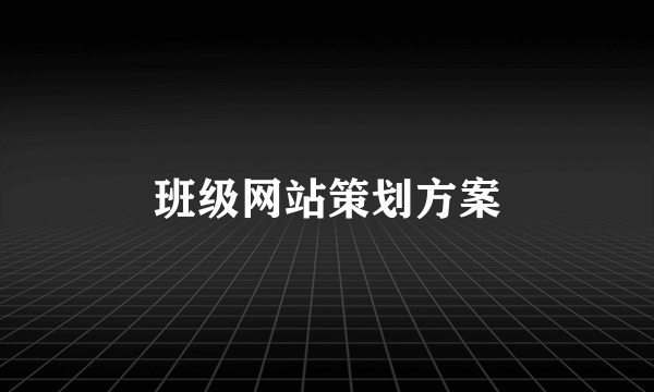 班级网站策划方案