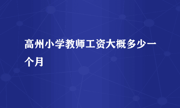 高州小学教师工资大概多少一个月