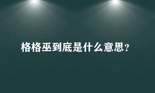 格格巫到底是什么意思？