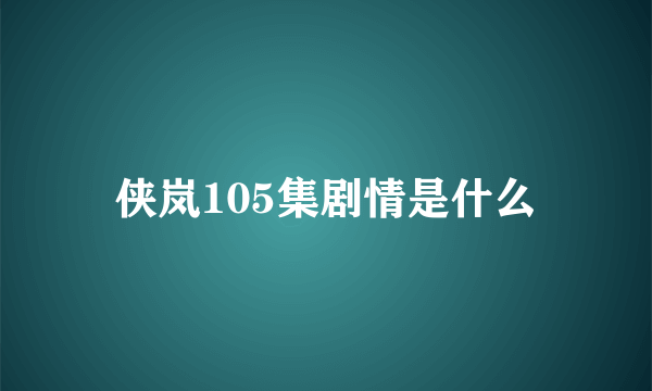 侠岚105集剧情是什么