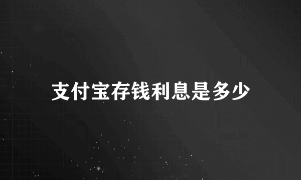 支付宝存钱利息是多少