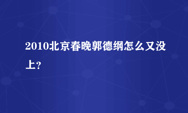 2010北京春晚郭德纲怎么又没上？