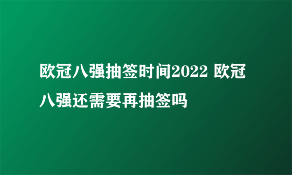 欧冠八强抽签时间2022 欧冠八强还需要再抽签吗