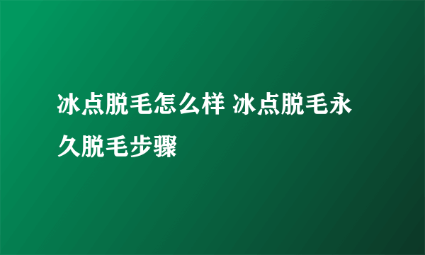 冰点脱毛怎么样 冰点脱毛永久脱毛步骤