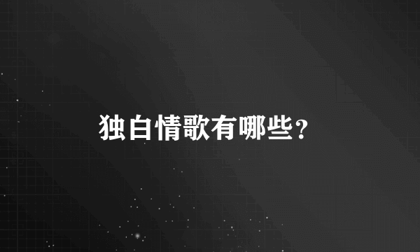 独白情歌有哪些？