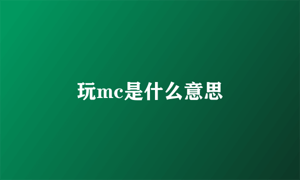 玩mc是什么意思