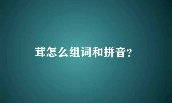 茸怎么组词和拼音？