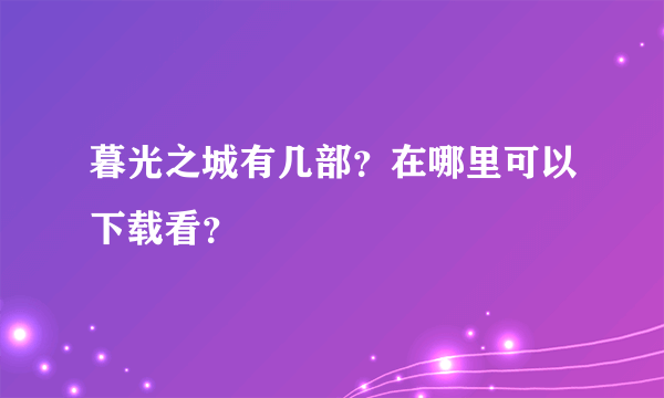 暮光之城有几部？在哪里可以下载看？