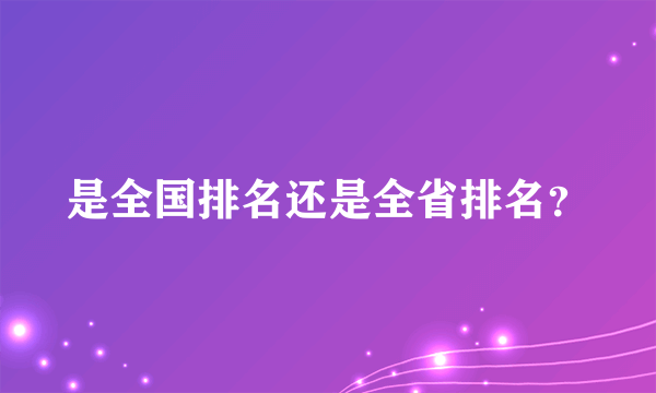 是全国排名还是全省排名？