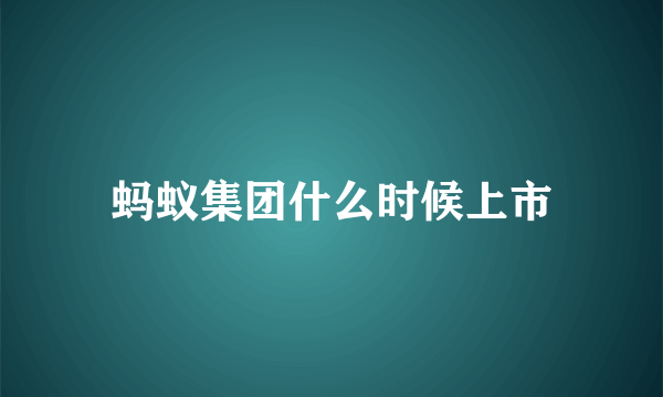 蚂蚁集团什么时候上市