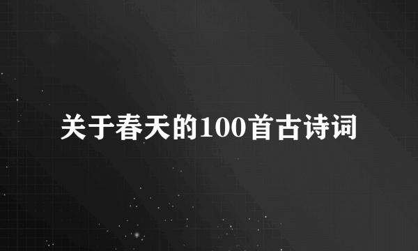 关于春天的100首古诗词