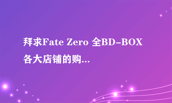 拜求Fate Zero 全BD-BOX各大店铺的购入特典图（高清），及相关CD封面绘。