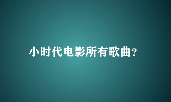 小时代电影所有歌曲？