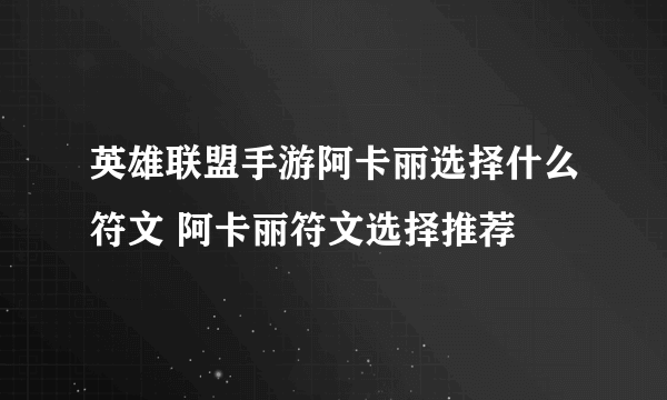 英雄联盟手游阿卡丽选择什么符文 阿卡丽符文选择推荐