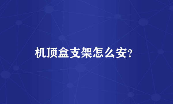 机顶盒支架怎么安？