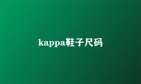 kappa鞋子尺码