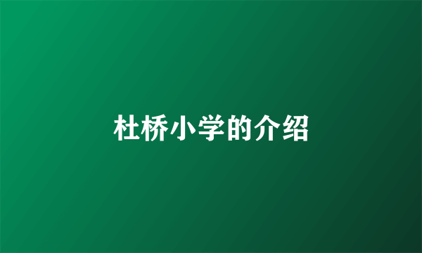 杜桥小学的介绍