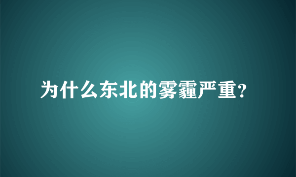 为什么东北的雾霾严重？