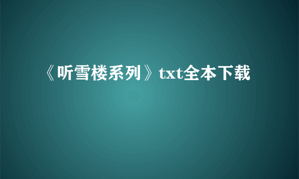 《听雪楼系列》txt全本下载