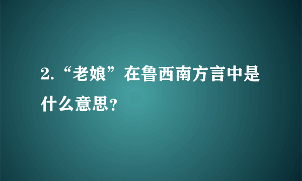 2.“老娘”在鲁西南方言中是什么意思？