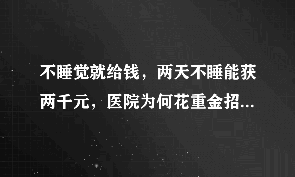 不睡觉就给钱，两天不睡能获两千元，医院为何花重金招募熬夜者？