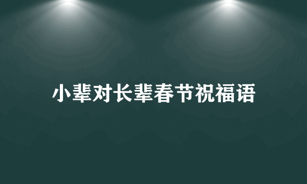 小辈对长辈春节祝福语