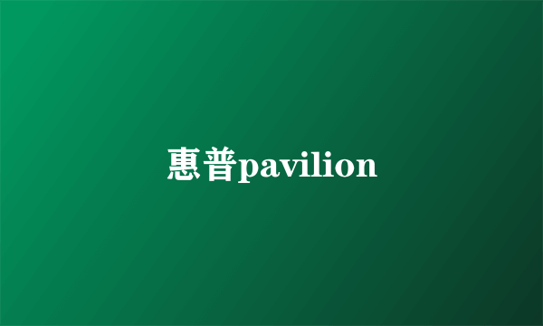 惠普pavilion