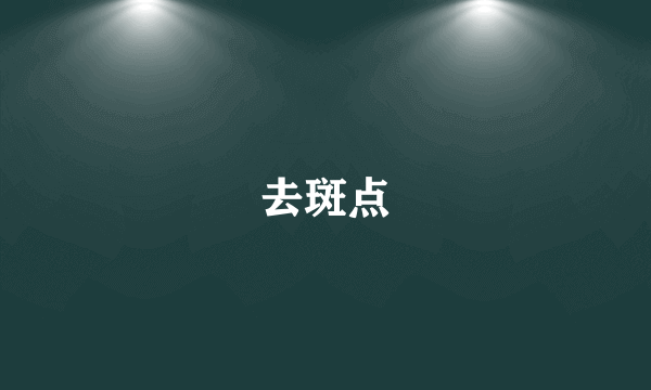 去斑点