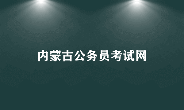 内蒙古公务员考试网