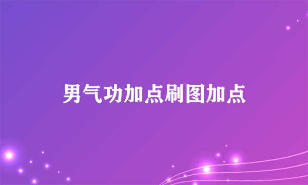 男气功加点刷图加点