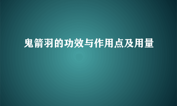 鬼箭羽的功效与作用点及用量