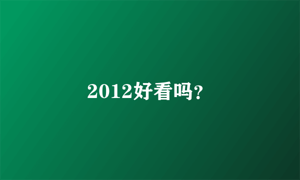 2012好看吗？