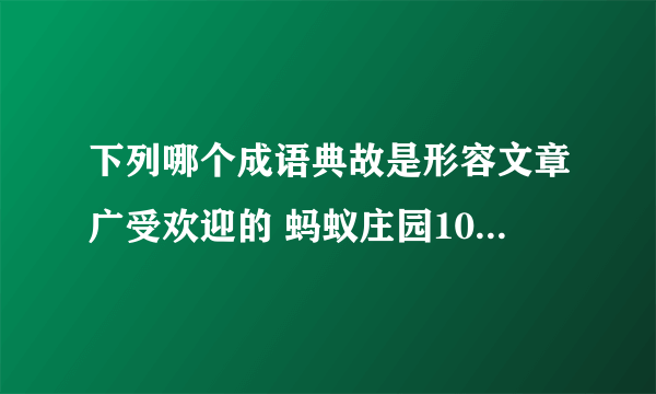 下列哪个成语典故是形容文章广受欢迎的 蚂蚁庄园10月1日答案