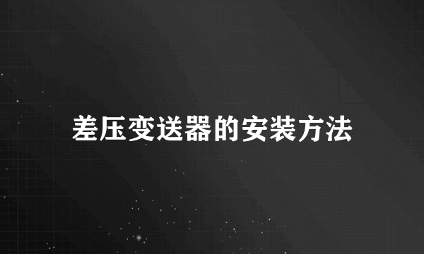 差压变送器的安装方法