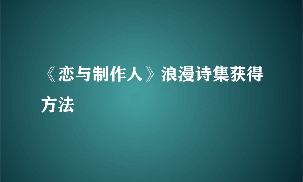 《恋与制作人》浪漫诗集获得方法