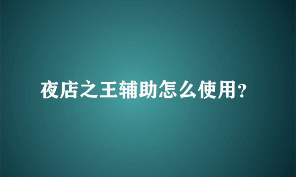 夜店之王辅助怎么使用？