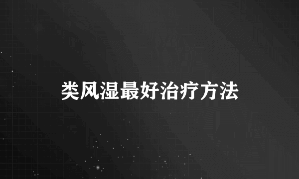 类风湿最好治疗方法