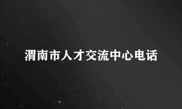 渭南市人才交流中心电话