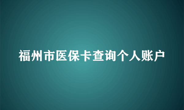 福州市医保卡查询个人账户