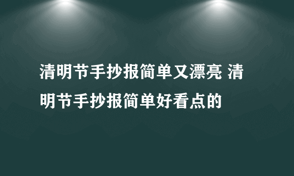 清明节手抄报简单又漂亮 清明节手抄报简单好看点的