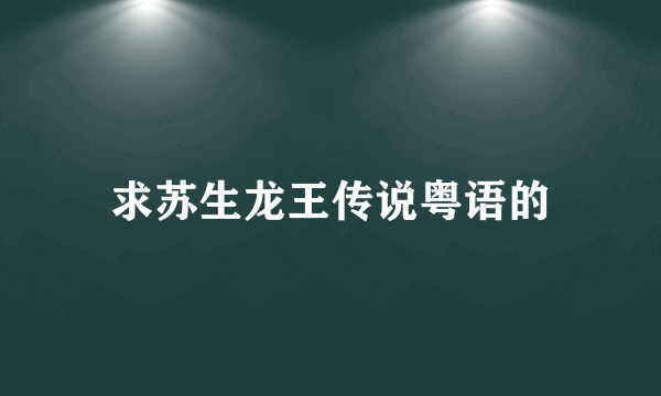 求苏生龙王传说粤语的